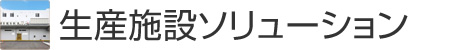 生産施設ソリューション