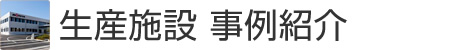 生産施設 事例紹介