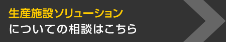 生産施設ソリューションについての相談はこちら