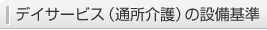 デイサービス（通所介護）の設備基準