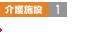 介護施設1 介護付有料老人ホーム