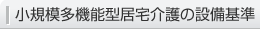 小規模多機能型居宅介護の設備基準