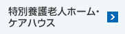 特別養護老人ホーム・ケアハウス