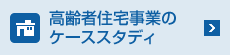 高齢者住宅事業のケーススタディ