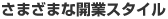 さまざまな開業スタイル