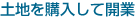 土地を購入して開業