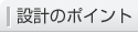 設計のポイント
