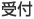 受付