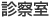 診察室