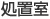処置室