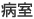 病室