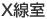 X線室