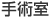 手術室