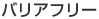 バリアフリー