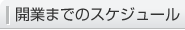 開業までのスケジュール