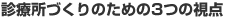 診療所づくりのための3つの視点