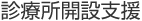 診療所開設支援