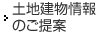 土地建物情報のご案内