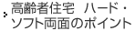 高齢者住宅 ハード・ソフト両面のポイント