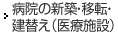 病院の新築・移転・建替え（医療施設）