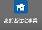 高齢者住宅事業