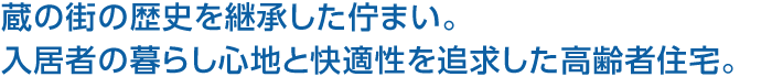 蔵の街の歴史を継承した佇まい。入居者の暮らし心地と快適性を追求した高齢者住宅。