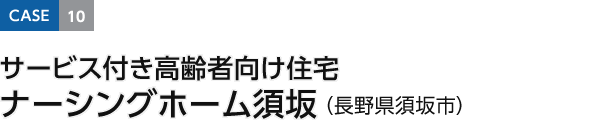 ケーススタディ お客様の声 お客様の声と事例 医療 介護施設 法人のお客様 施設建築ソリューション 大和ハウス工業