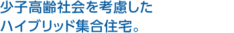 少子高齢社会を考慮したハイブリッド集合住宅。