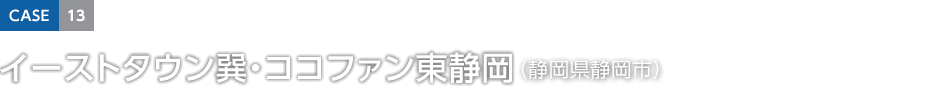 CASE13 イーストタウン巽・ココファン東静岡（静岡県静岡市）