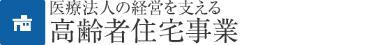 医療法人の経営を変える高齢者住宅事業