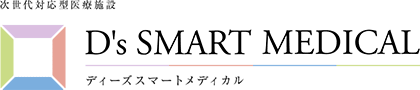 次世代対応型医療施設 D's SMART MEDICAL（ディーズスマートメディカル）