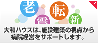 大和ハウスは、施設建築の視点から病院経営をサポートします。