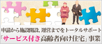 2012年度、制度改定への万全な対応で成功する「サービス付き高齢者向け住宅」事業