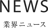 NEWS 業界ニュース