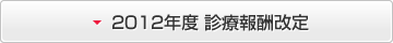 2012年度 診療報酬改定