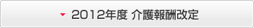 2012年度 介護報酬改定