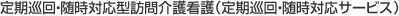 定期巡回・随時対応型訪問介護看護（定期巡回・随時対応サービス）
