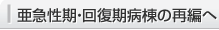 亜急性期・回復期病棟の再編へ
