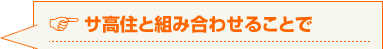 サ高住と組み合わせることで