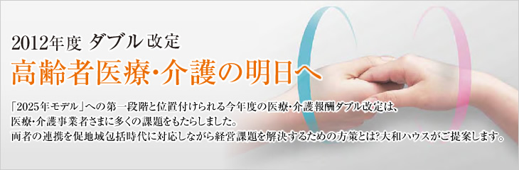 2012年度 ダブル改定 高齢者医療・介護の明日へ