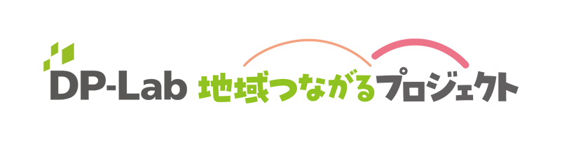 DP-Lab 地域つながるプロジェクト