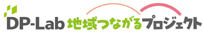 DP-Lab 地域つながるプロジェクト