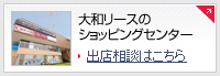 大和リースのショッピングセンター　相談はこちら