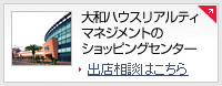 大和ハウスリアルティマネジメントのショッピングセンター　相談はこちら