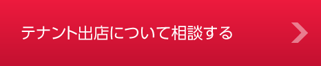 テナント出店について相談する