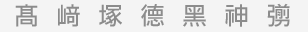 拡張漢字・旧漢字・外字の例