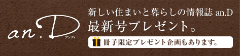 [あなたと描くリブスタイルデザイン情報誌 and.y] and.y 冊子をお申し込みいただき、冊子内の限定プレゼント企画にぜひご応募ください！冊子を申し込む