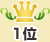 1位
