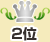 2位