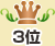 3位